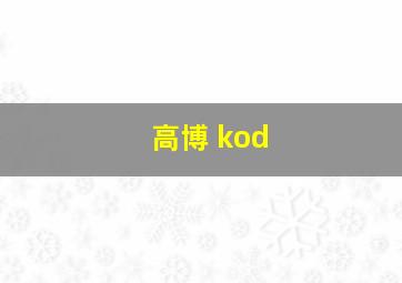 高博 kod